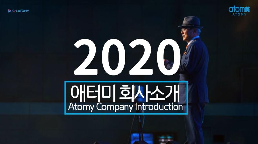 2020 애터미 회사소개