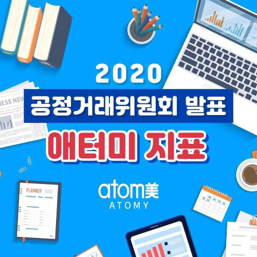 [카드뉴스] 2020 공정거래위원회 발표 애터미 지표