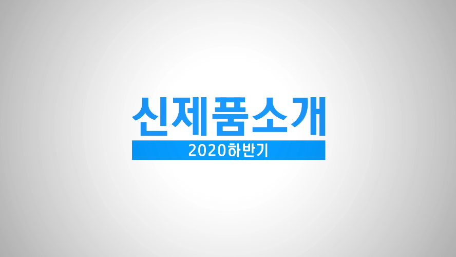 신제품 소개 - 2020년 하반기 신제품 소개