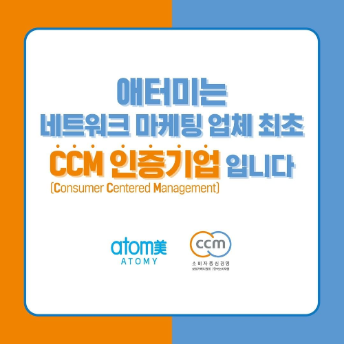 [카드뉴스] 애터미, 업계 최초 CCM 인증기업 