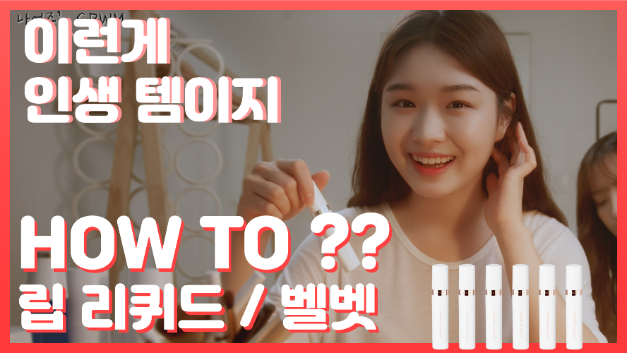 How to 립틴트?