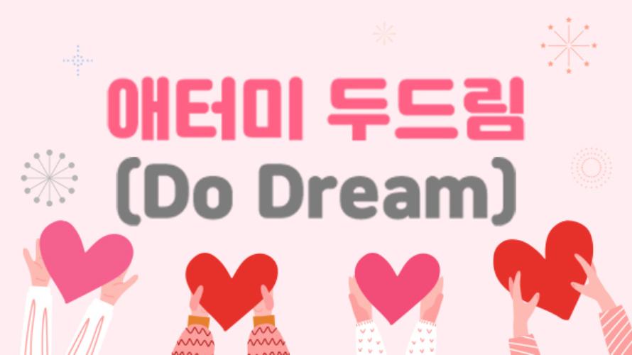 애터미 성공시스템을 나눔으로 &"애터미 두드림(Do Dream) 캠페인&"