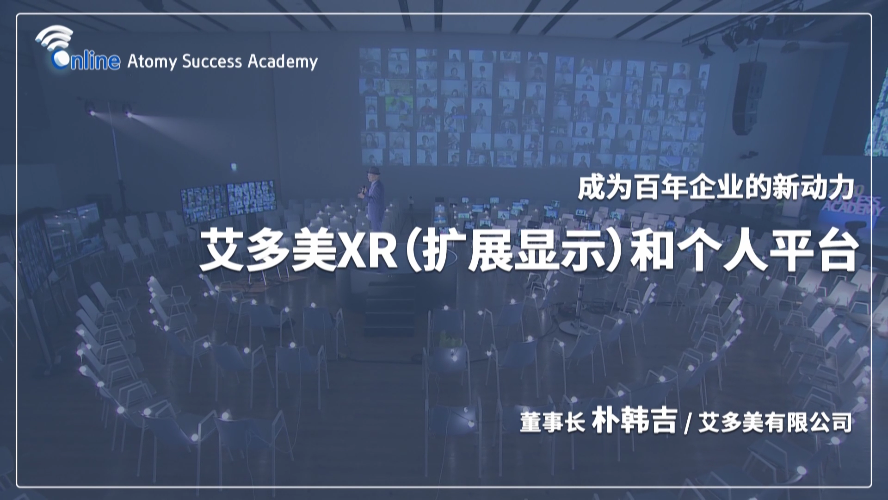 Atomy XR and Personal Platform_Chinese
