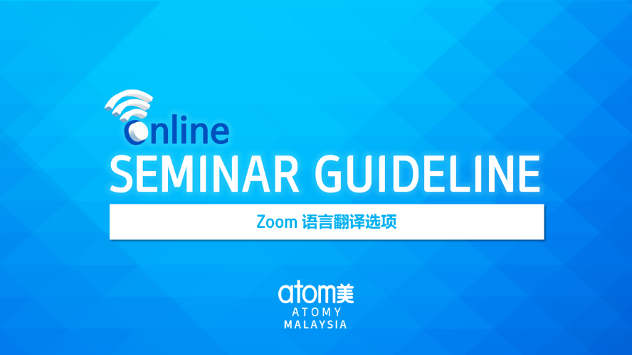 Online Seminar 指南：Zoom语言翻译选项（CHN）