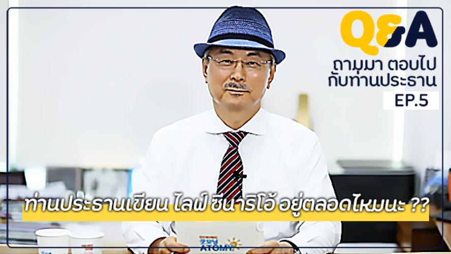 ถามมา ตอบไป Ep.5 - ท่านประธานเขียนไลฟ์ซีนาริโอ้อยู่ตลอดรึเปล่า? 