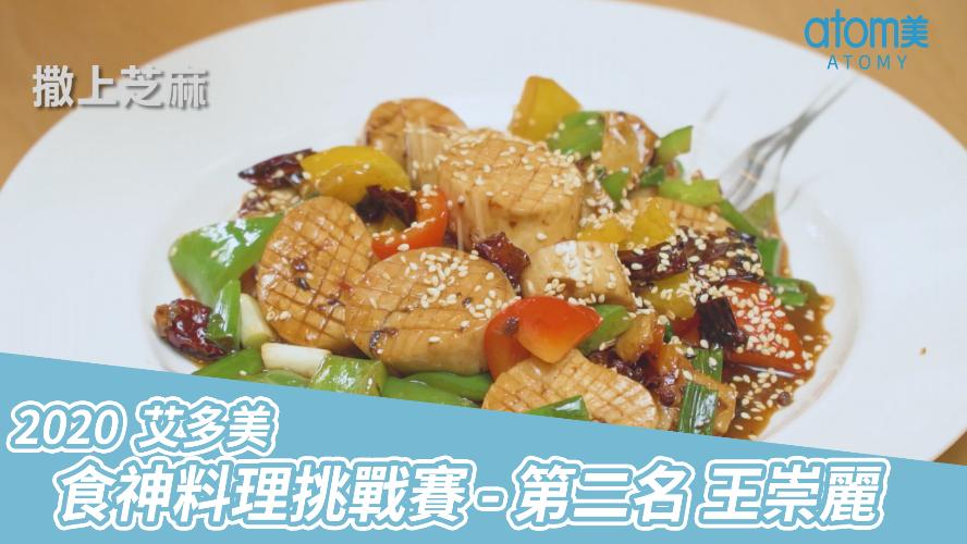 2020 艾多美食神料理挑戰賽 - 第二名 王崇麗