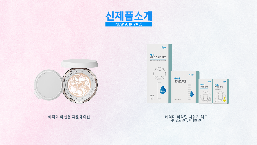 신제품 소개 - 에센셜 파운데이션&비타민 샤워기 헤드