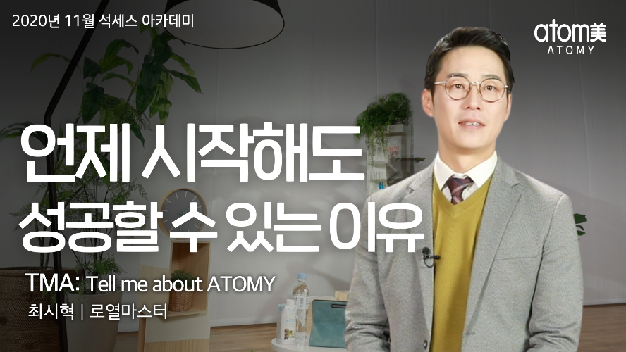 Tell me about ATOMY - 최시혁