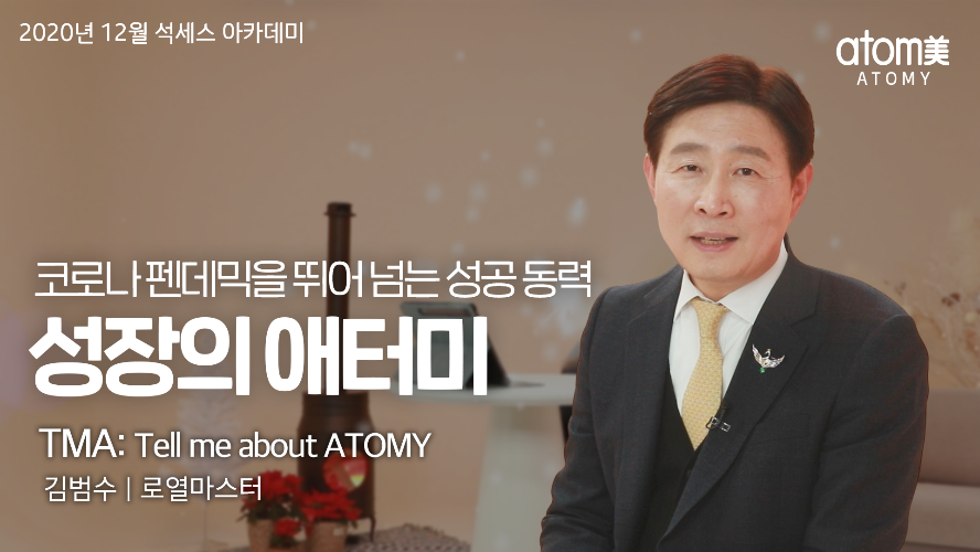Tell me about ATOMY - 김범수