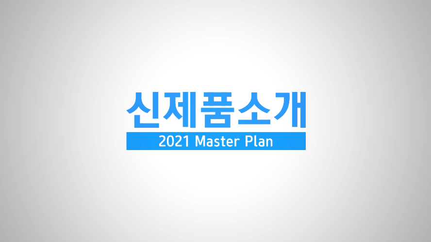 신제품 소개 - 2021년 제품 마스터 플랜