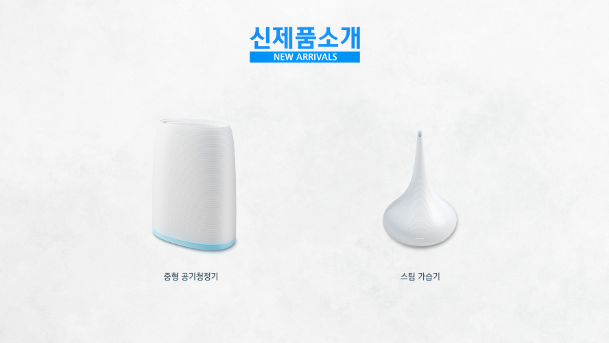 신제품 소개 - 중형 공기청정기, 스팀 가습기