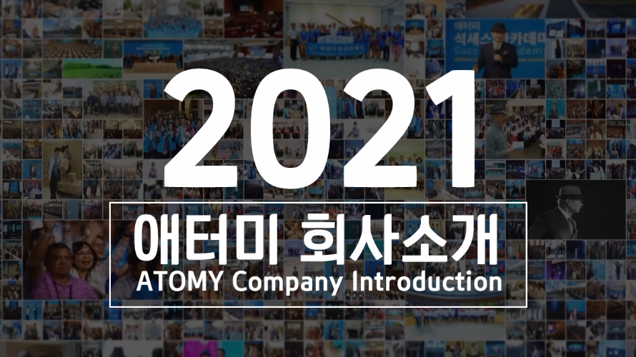 2021 애터미 회사소개