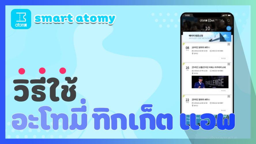 Smart Atomy - วิธีใช้ Atomy Ticket App 