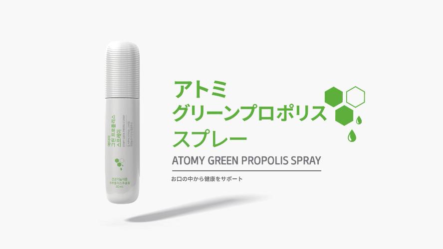 アトミ CM｜グリーンプロポリススプレー