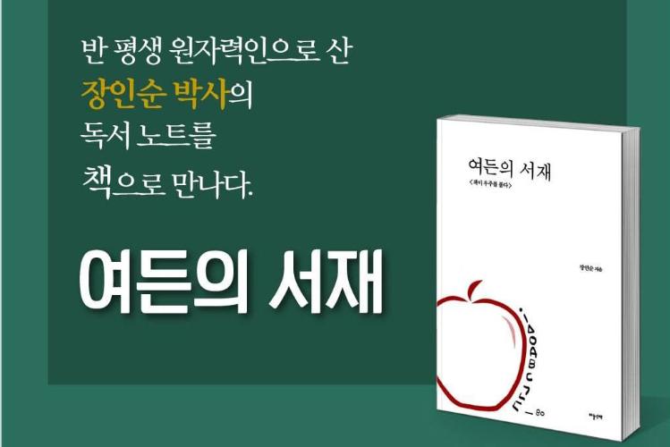 [카드뉴스] 여든의 서재 - 장인순 박사의 독서노트
