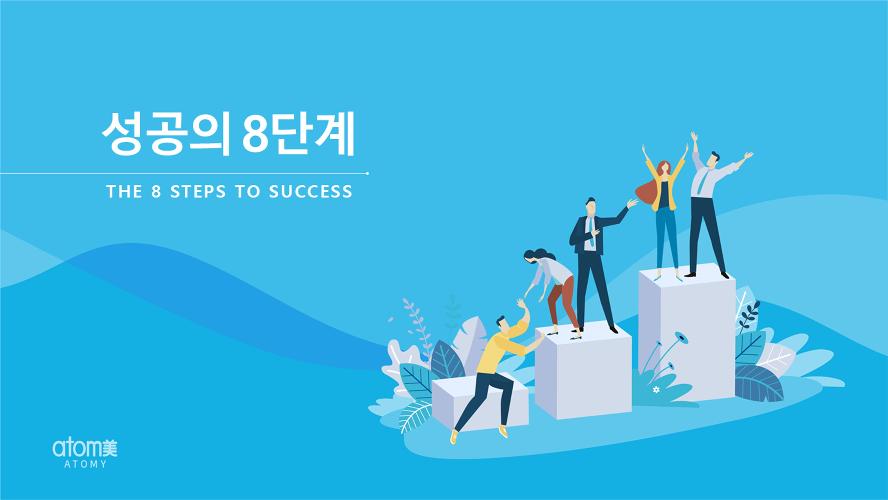 [Presentation PPT] 8 Steps to Success (KOR)