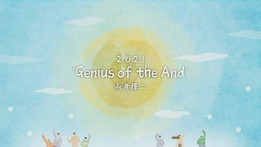 2021 Genius of the And (兩 者 擇 二)