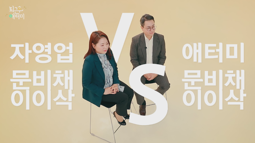 문비채&이이삭 STM - 선배 김사장에게 물어봐 - 퇴근후 애터미