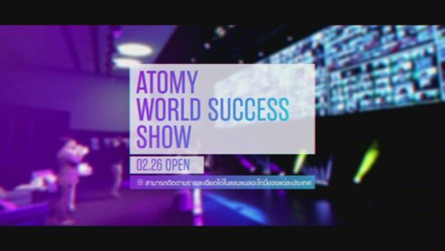 Atomy World Success Show - 26 กุมภาพันธ์ 2021