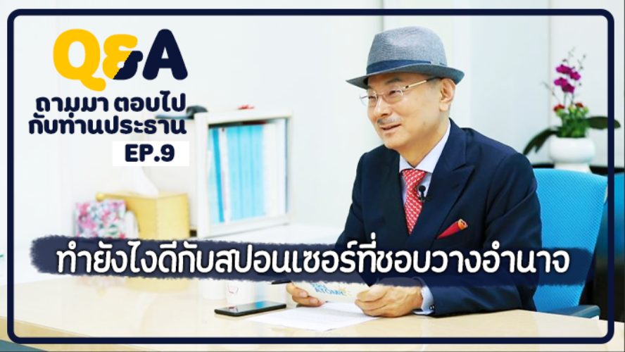 ถามมา-ตอบไป Ep.9 วิธีการทำงานกับคนที่ชอบสั่งหรือวางอำนาจ