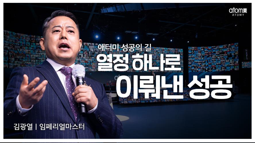 김광열IM - 애터미 성공의 길