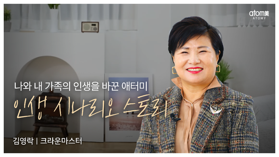 김영락CM - 인생시나리오 스토리
