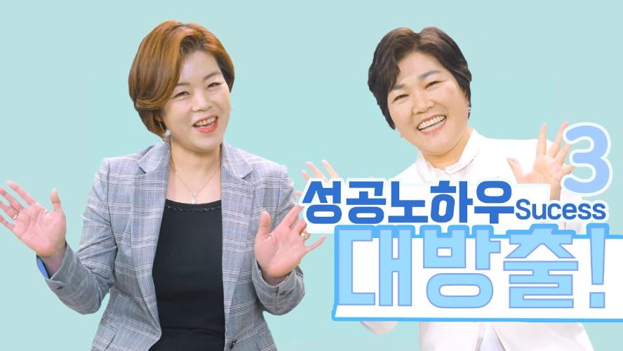 성공 노하우 - 박은임RM, 김나현SRM