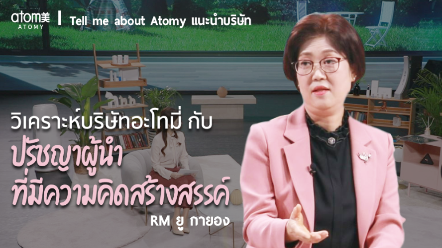 Tell me about ATOMY - RM ยู กายอง