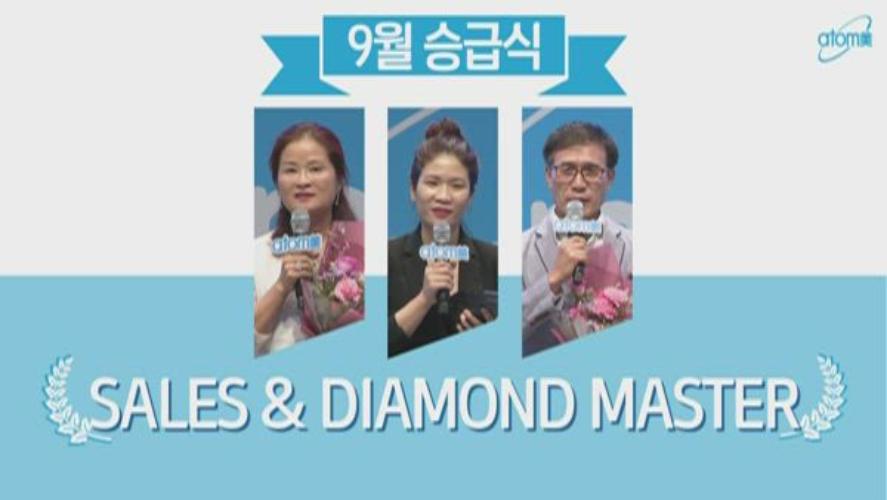 2019년 9월 세일즈마스터, 다이아몬드마스터