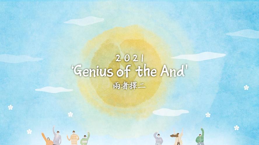 2021 Genius of the And (兩 者 擇 二)