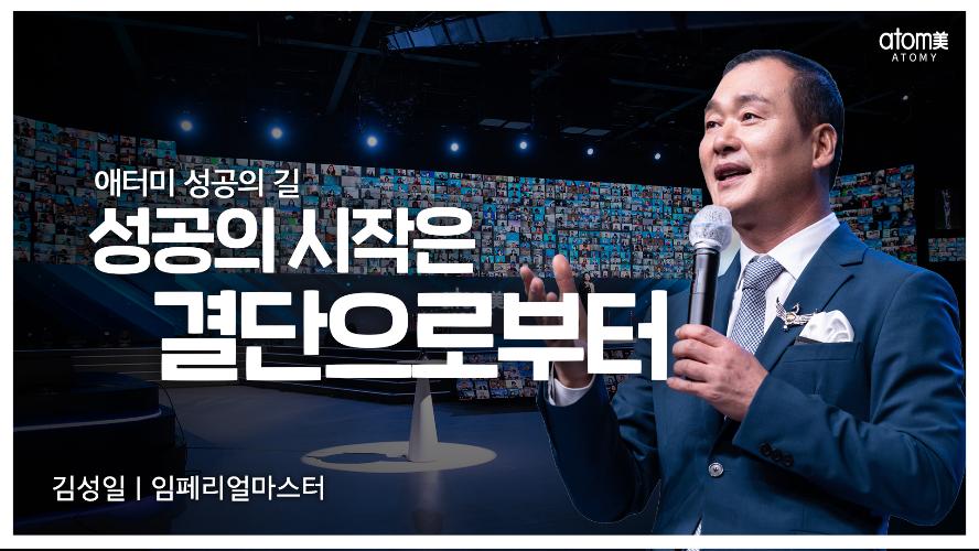 김성일IM - 애터미 성공의 길