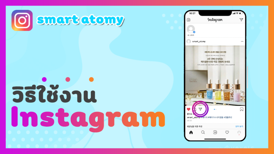 Smart Atomy - วิธีใช้งานอินสตาแกรม