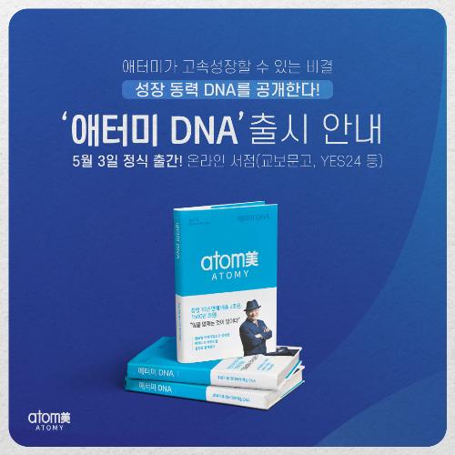 [카드뉴스] 5/3 애터미 DNA 정식 출간 안내