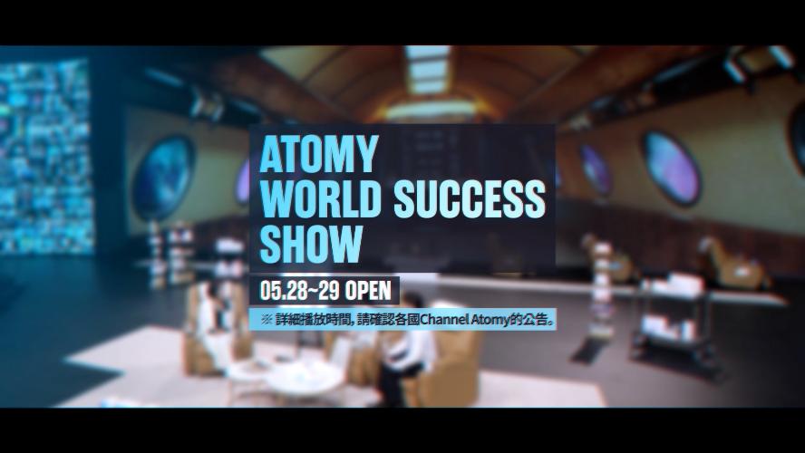 ATOMY WORLD SUCCESS SHOW 第二集預告