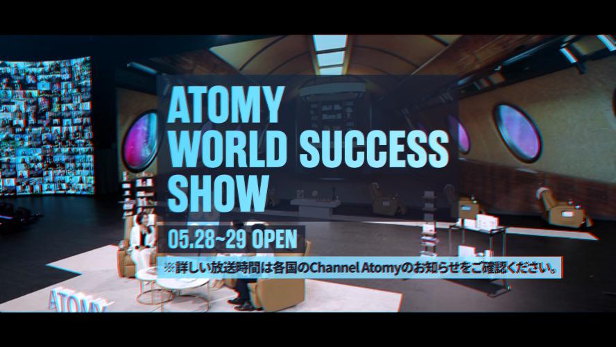 ATOMY WORLD SUCCESS SHOW 第2回広告映像