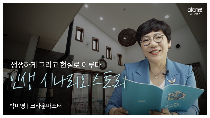 박미영CM - 인생시나리오 스토리