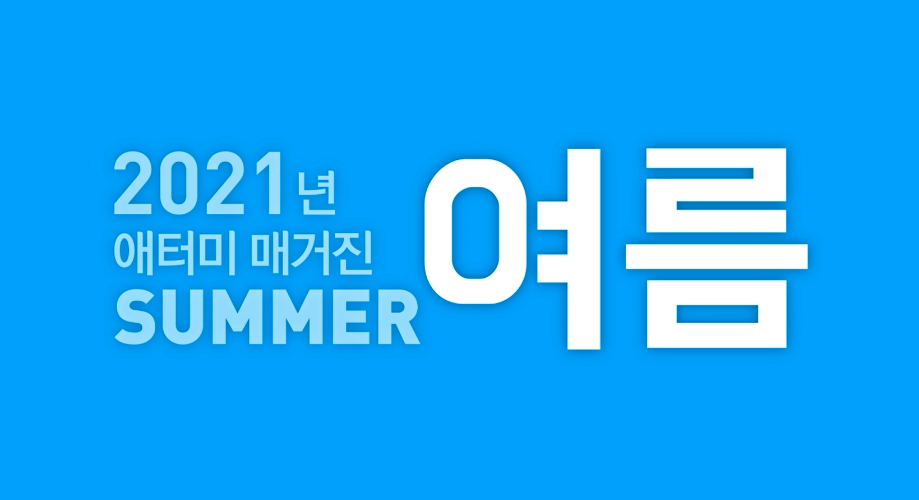 애터미 매거진 여름호 홍보영상