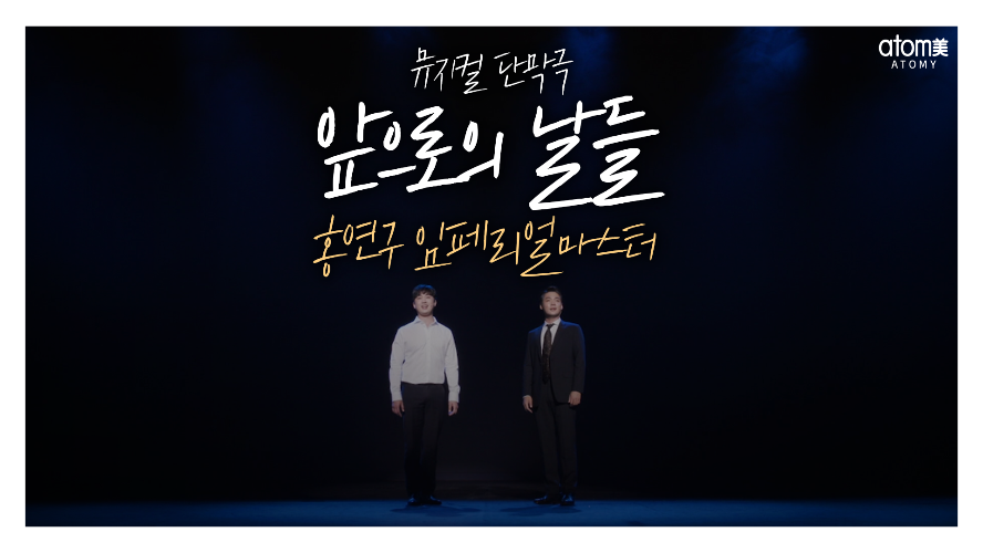  뮤지컬 단막극[앞으로의 날들] - 홍연구 임페리얼마스터