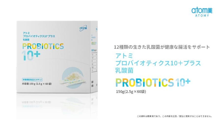 [製品PPT] プロバイオティクス10+　乳酸菌