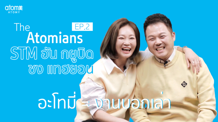 The Atomians Ep.2 - STM  ฮัน กยูบิด & ซง แทฮยอน