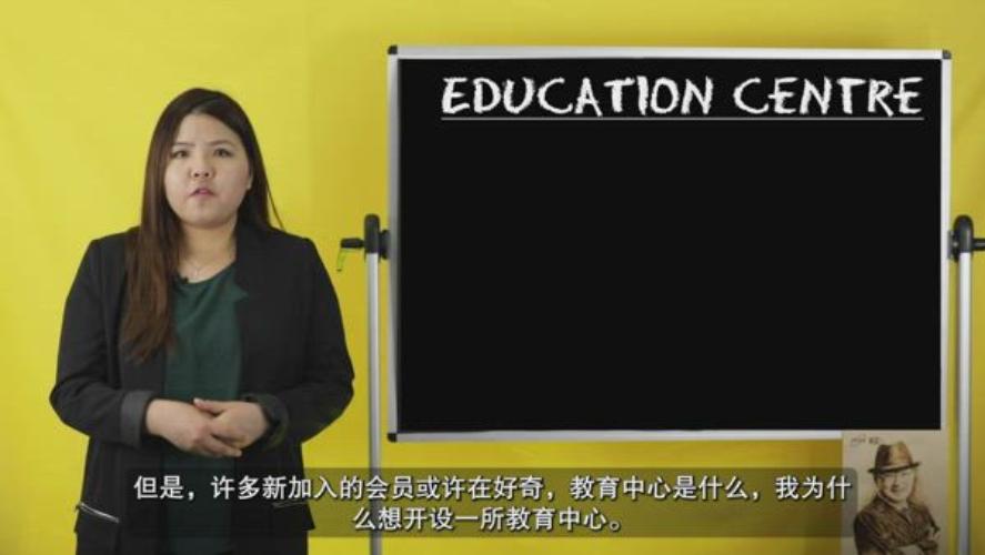 Introduction to Education Centre (Chinese)