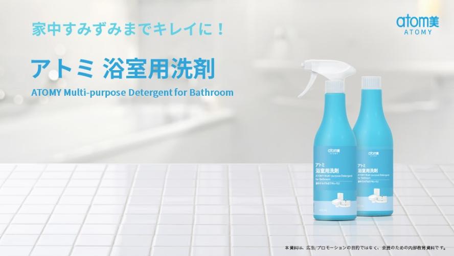 [製品PPT]アトミ 浴室用洗剤