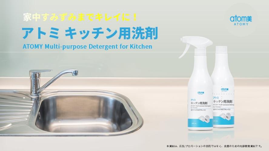 [製品PPT]アトミ キッチン用洗剤