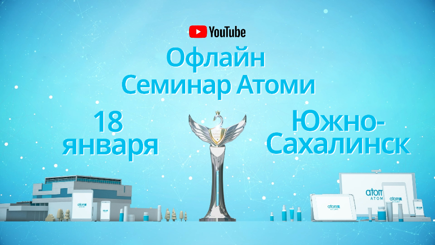 Офлайн Семинар Атоми 18 января 2020 г.Южно-Сахалинск