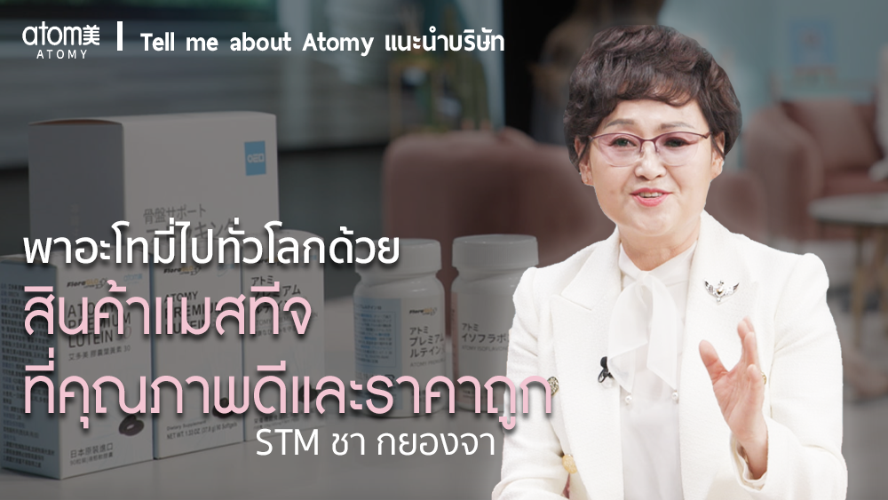Tell me about Atomy - STM ชา กยองจา
