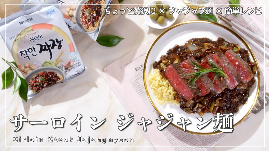 アトミ CM｜【一食】サーロイン ジャジャン麺