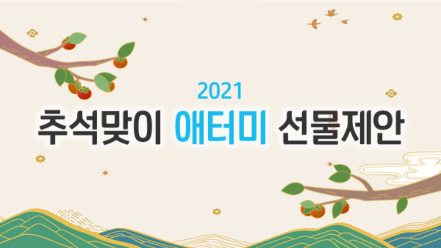 2021 추석 선물 제안 'E-catalog'