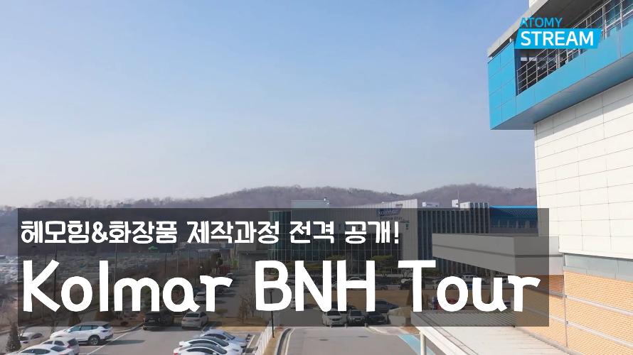콜마 BNH 온라인 랜선 투어ㅣKolmar BNH Tour