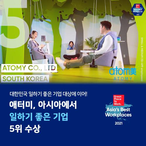 [카드뉴스] 애터미, 아시아에서 가장 일하기 좋은 기업 5위 수상