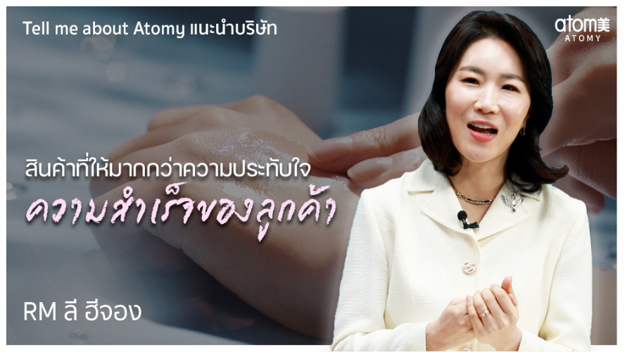 Tell Me About Atomy - RM ลี ฮีจอง